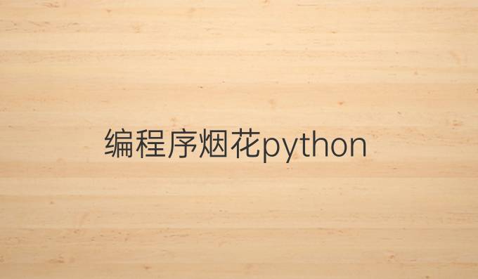 编程序烟花python