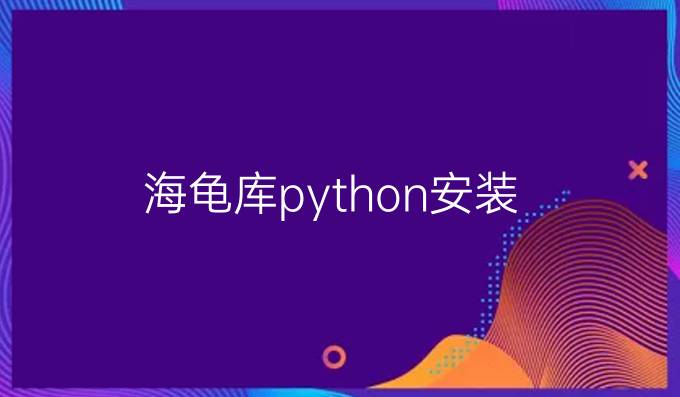 海龟库python安装