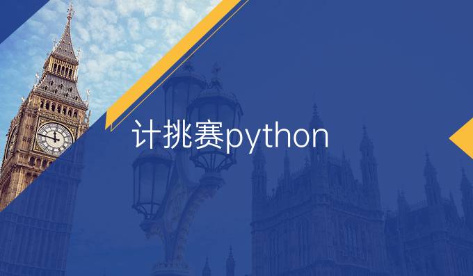 计挑赛python