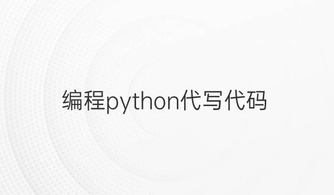 编程python代写代码