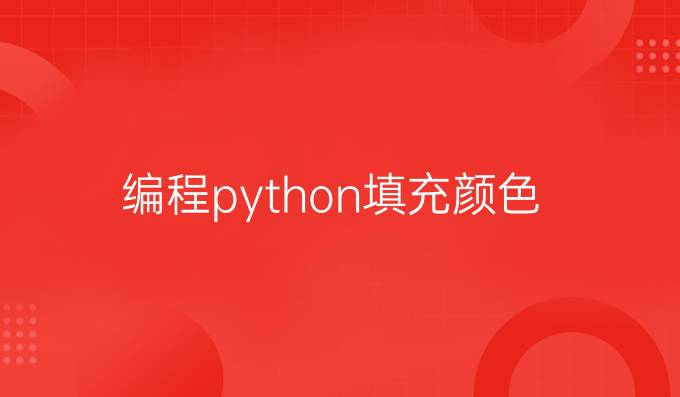 编程python填充颜色