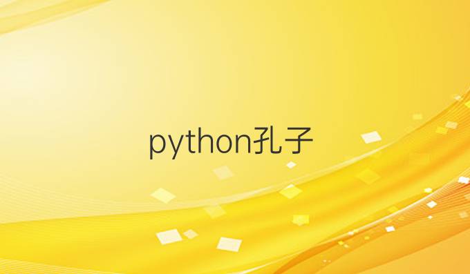 python孔子