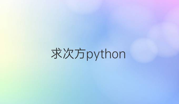 求次方python