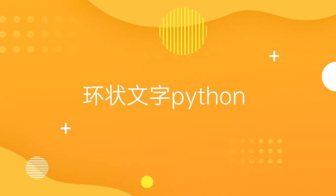 环状文字python