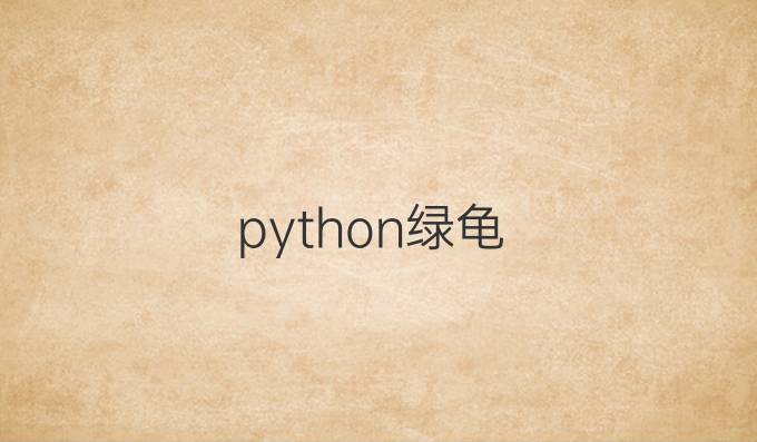 python绿龟