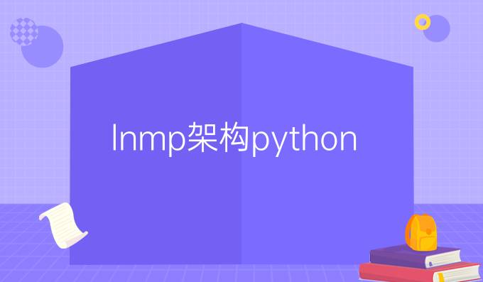 lnmp架构python