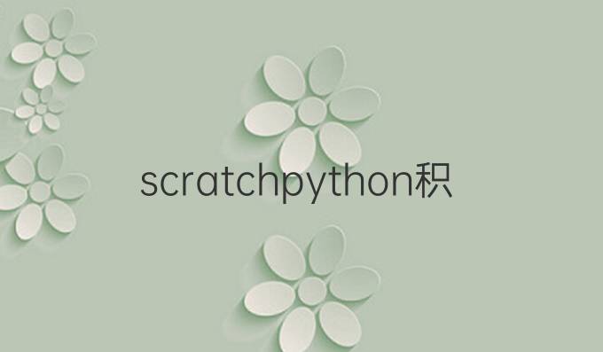 scratchpython积木