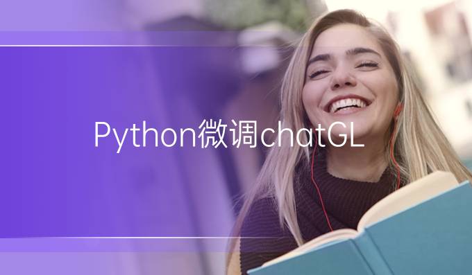 Python微调chatGLM