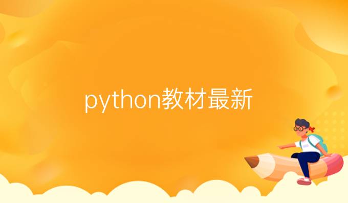 python教材最新