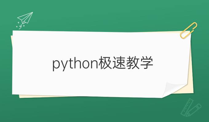 python极速教学