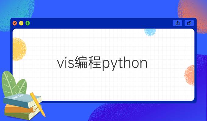 vis编程python