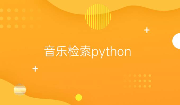 音乐检索python