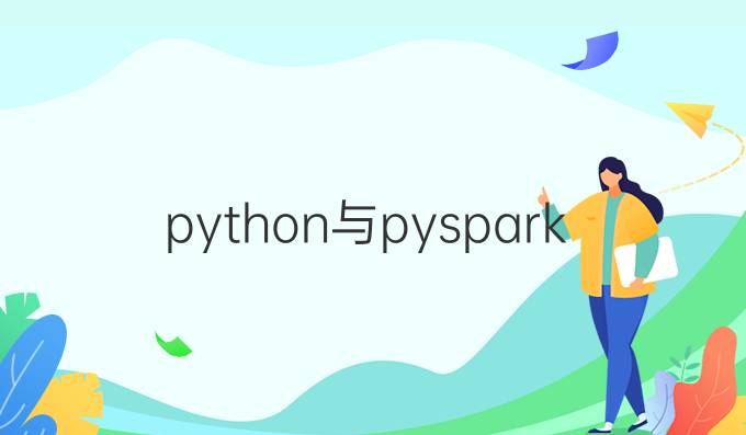 python与pyspark