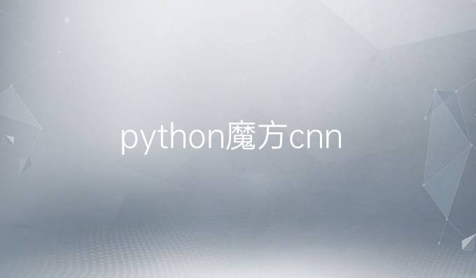 python魔方cnn