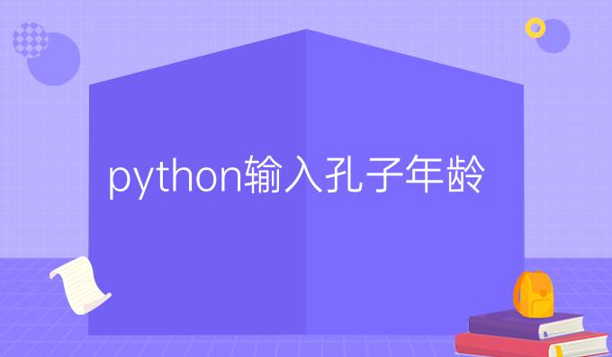python输入孔子年龄