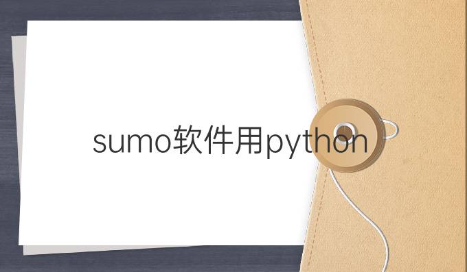 sumo软件用python