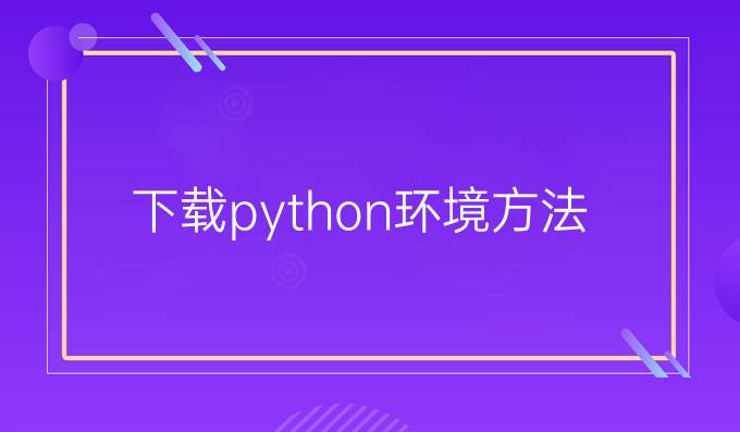 下载python环境方法