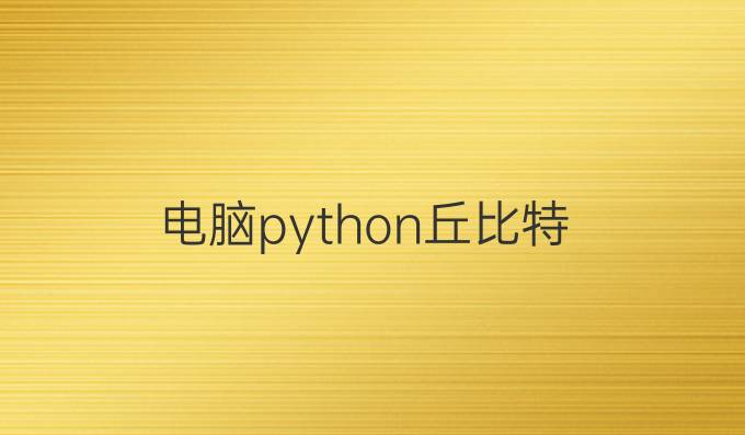 电脑python丘比特
