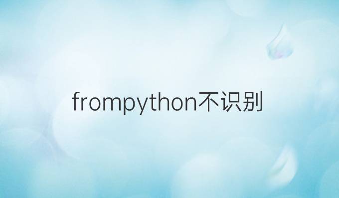 frompython不识别