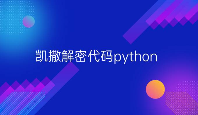 凯撒解密代码python