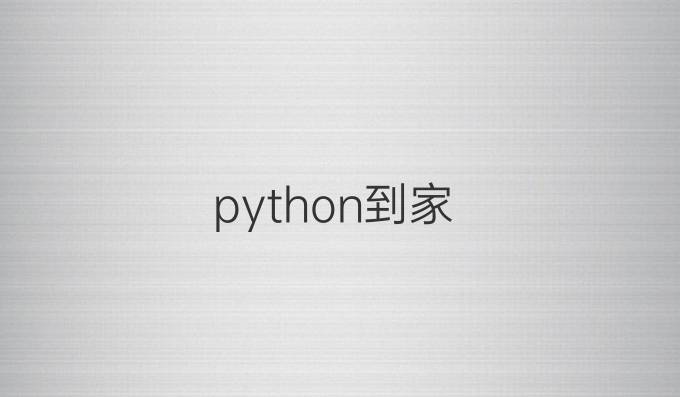 python到家