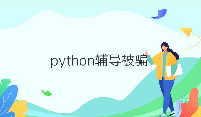 python辅导被骗