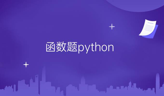 函数题python