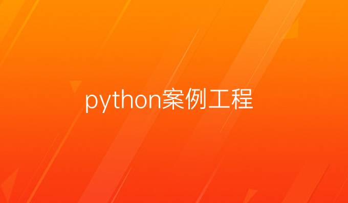 python案例工程