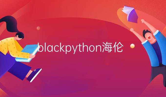 blackpython海伦