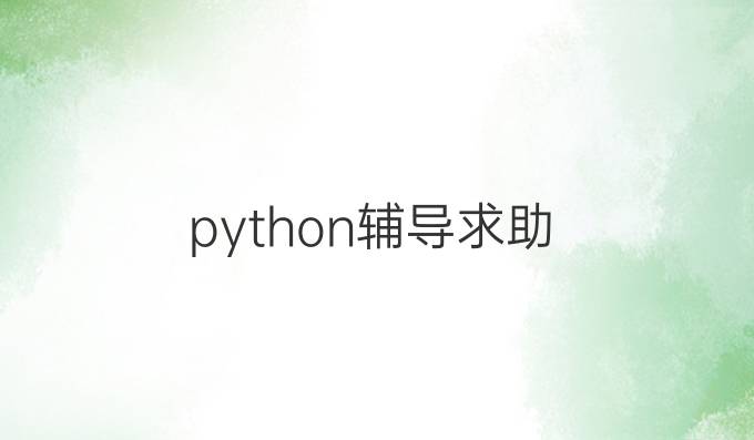 python辅导求助