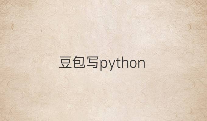 豆包写python