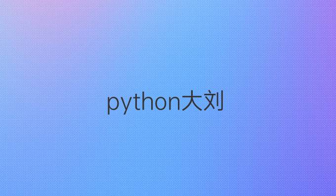 python大刘