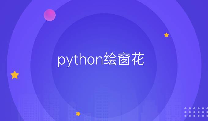 python绘窗花