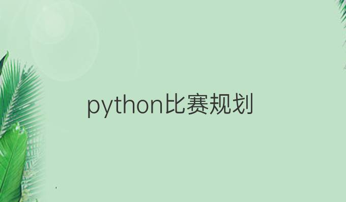 python比赛规划