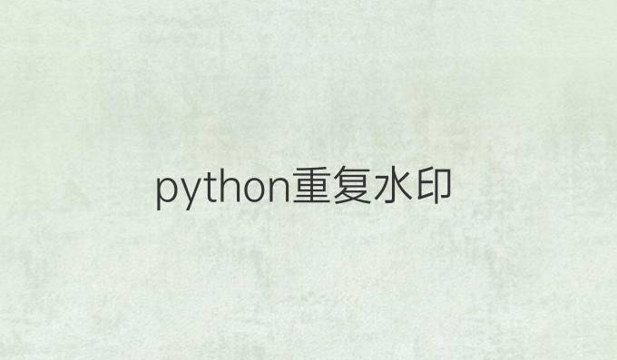 python重复水印