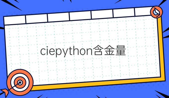 ciepython含金量