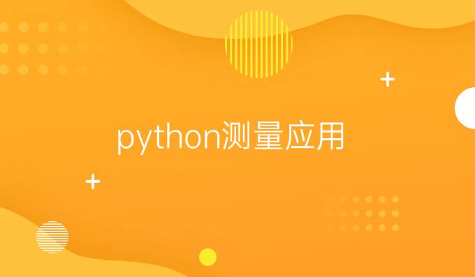 python测量应用