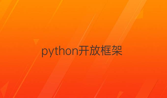 python开放框架
