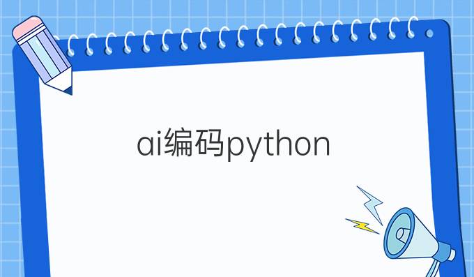 ai编码python