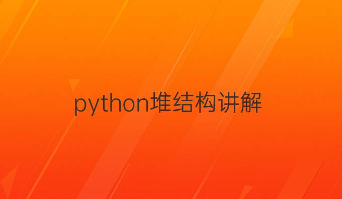 python堆结构讲解
