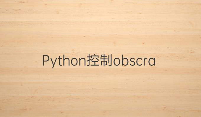 Python控制obscrash