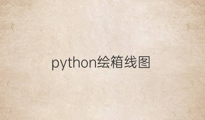 python绘箱线图
