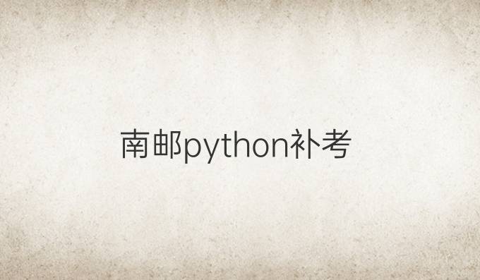 南邮python补考
