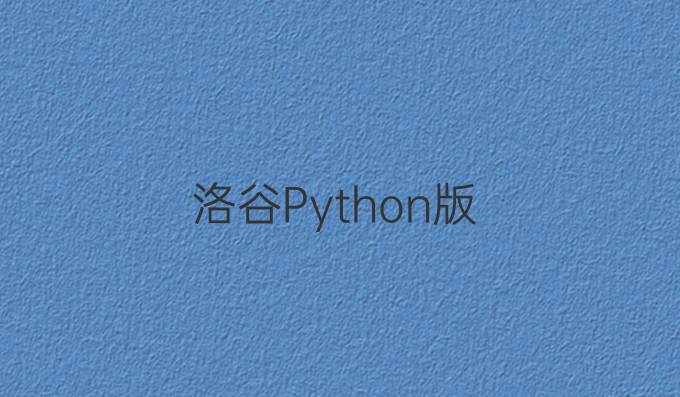 洛谷Python版