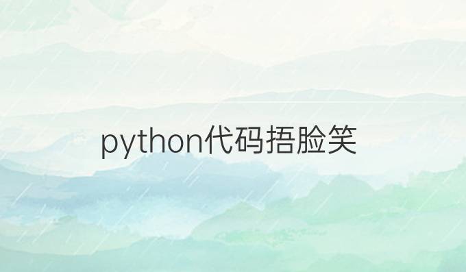 python代码捂脸笑