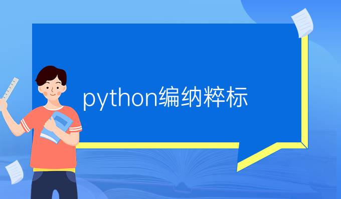 python编纳粹标