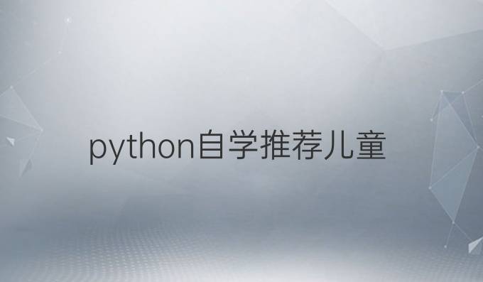 python自学推荐儿童
