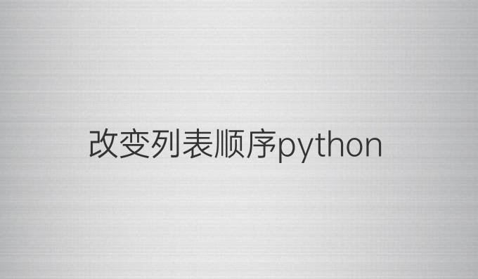 改变列表顺序python