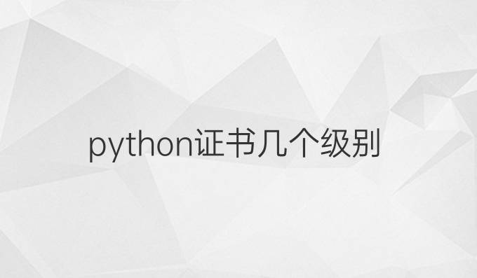 python证书几个级别