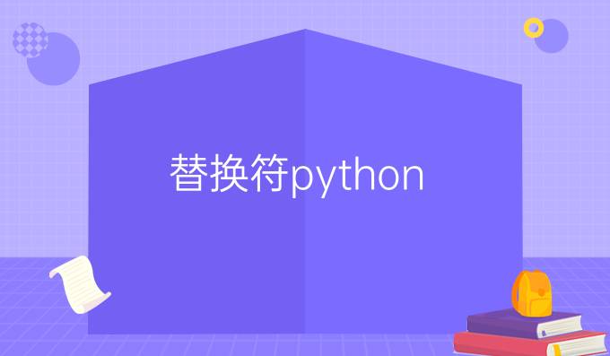 替换符python